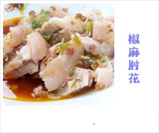 椒麻肘花的做法