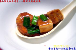 【小渔夫私房菜】---《鲜虾大蒜烧豆腐》