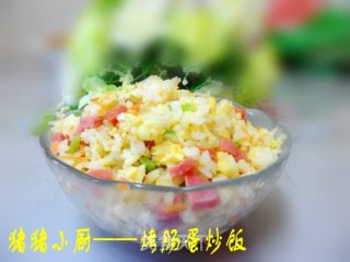 烤肠蛋炒饭
