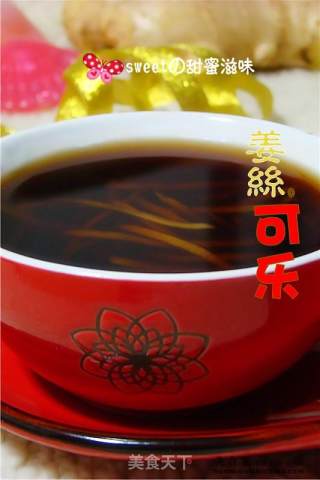 感冒热饮【姜丝可乐】的做法