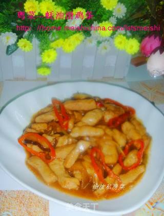 【粤菜】蚝油滑鸡条的做法
