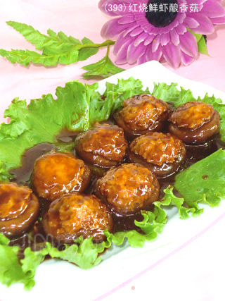 【徽菜】红烧鲜虾酿香菇