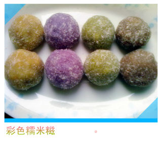 彩色糯米糍团的做法
