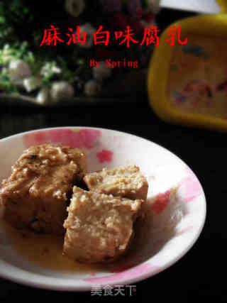 麻油白味腐乳的做法