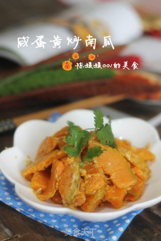 咸蛋黄炒南瓜的做法