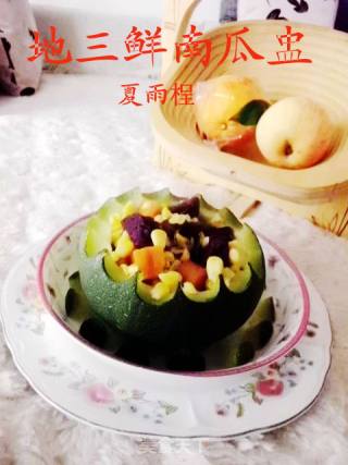 地三鲜南瓜盅的做法