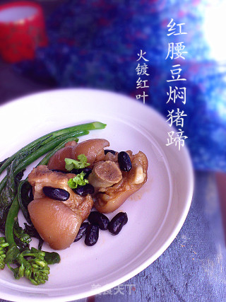 红腰豆焖猪蹄的做法