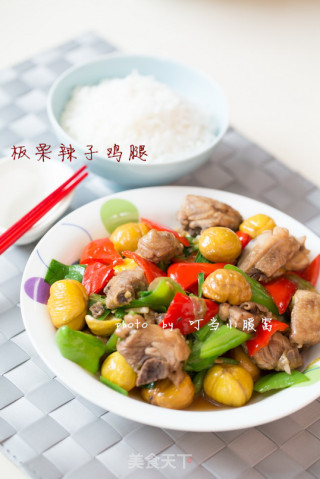 板栗辣子鸡腿的做法