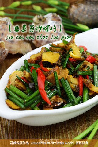 【韭菜苔炒螺片】--家常味道的海鲜小炒的做法