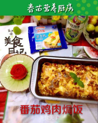 番茄鸡肉焗饭