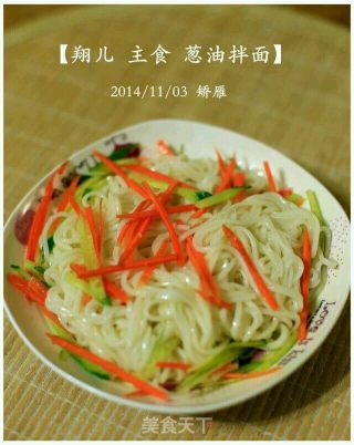 一碗姗姗来迟的葱油拌面的做法