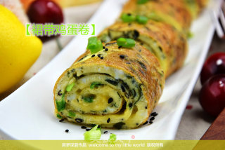 【裙带鸡蛋卷】--营养美味的早餐的做法