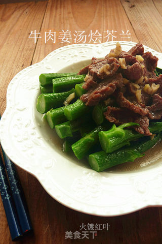 牛肉姜汤烩芥兰的做法