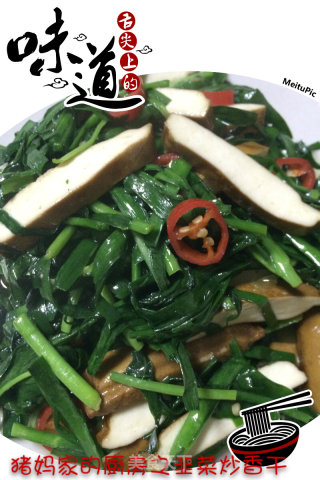韭菜炒香干的做法