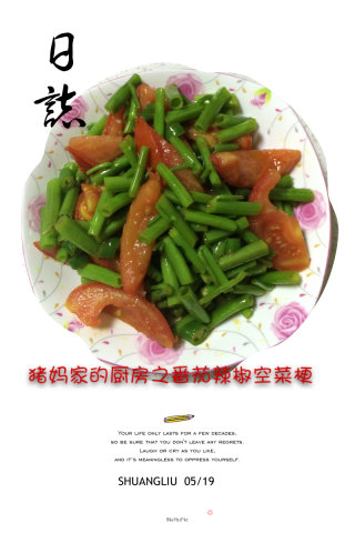 辣椒番茄炒空菜梗的做法