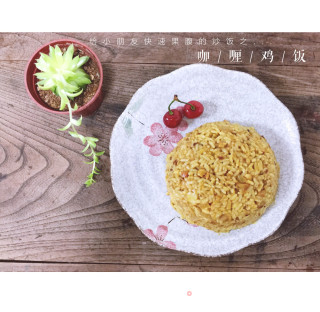 给小朋友果腹的快手炒饭之【咖喱鸡饭】