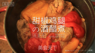 无水炖煮之甜椒鸡腿酒醋煮的做法