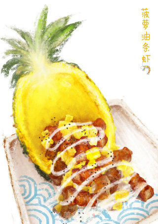 【手绘食谱】菠萝油条虾 海洋里住着很多生命 很多鱼很多虾的做法