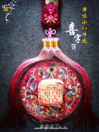 津味小八件点心之喜字饼（清真可食）的做法
