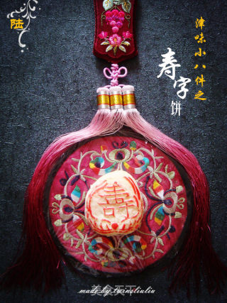 津味小八件点心之寿字饼（清真可食）的做法
