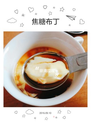 焦糖布丁（简单快速法）