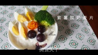 紫薯酸奶麦片的做法