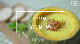 金瓜汤的做法