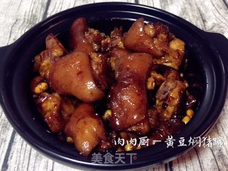 黄豆焖猪蹄#肉肉厨的做法