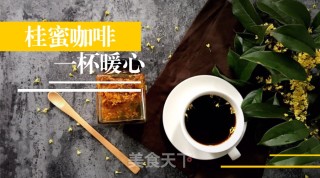 原创|一杯暖心，桂蜜咖啡！的做法