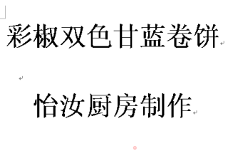 【中式面点】营养早餐---彩椒双色甘蓝卷饼的做法步骤：20