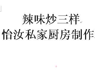 【家庭快手小炒】---辣味炒三样的做法步骤：12