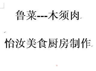 【鲁菜】木须鸡肉的做法步骤：18