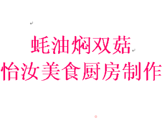 【粤菜】蚝油焖双菇的做法步骤：9