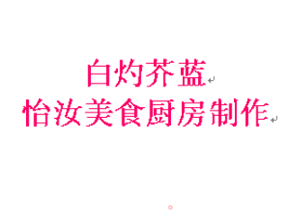 【粤菜】白灼芥蓝的做法步骤：12