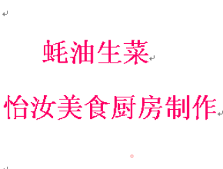 【粤菜】蚝油生菜的做法步骤：9