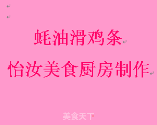 【粤菜】蚝油滑鸡条的做法步骤：9