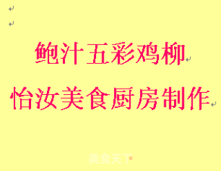 【粤菜】鲍汁五彩鸡柳的做法步骤：12