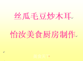 【闽菜】丝瓜毛豆炒木耳的做法步骤：12