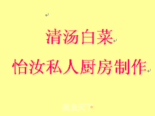 【闽菜】清汤白菜的做法步骤：12
