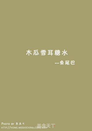 木瓜雪耳糖水的做法步骤：12