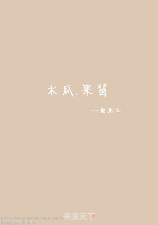 木瓜果酱---封藏起来的甜蜜的做法步骤：9