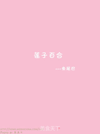 奔向爱的主题----莲子百合的做法步骤：12