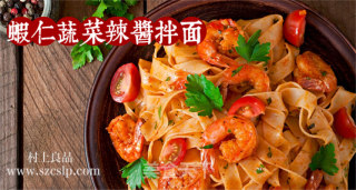 虾仁蔬菜辣酱拌面的做法