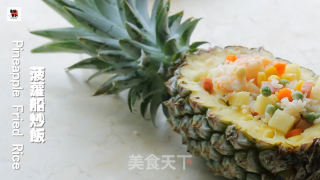 连碗都省了的“菠萝船炒饭”的做法