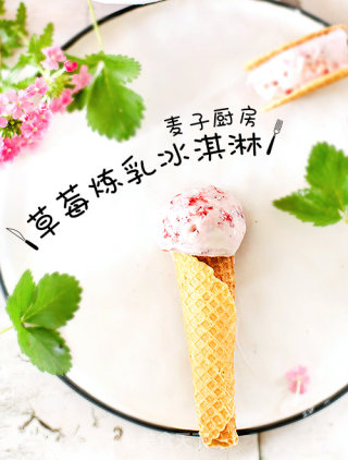 小清新 | 草莓炼乳冰淇淋