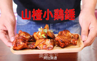 山楂小鸡腿的做法