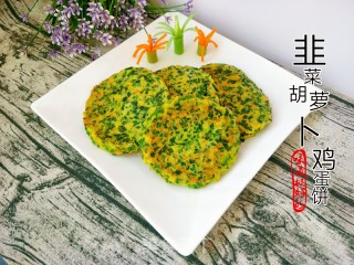 “ 夏日懒人餐 ”韭菜胡萝卜鸡蛋饼的做法