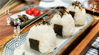 儿童烤鳗饭团的三种有爱做法