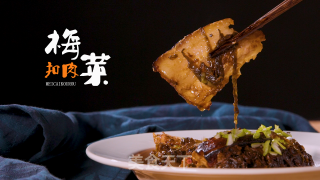 米饭公敌之梅菜扣肉的做法