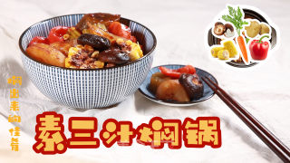 素三汁焖锅的做法